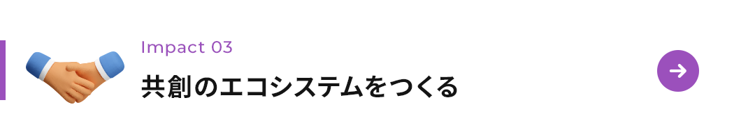 共創のエコシステムをつくる