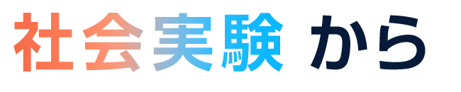 社会実験から　共に、未来を。